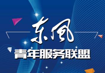 東風(fēng)青年服務(wù)聯(lián)盟正式落地十堰，助力區(qū)域青年發(fā)展