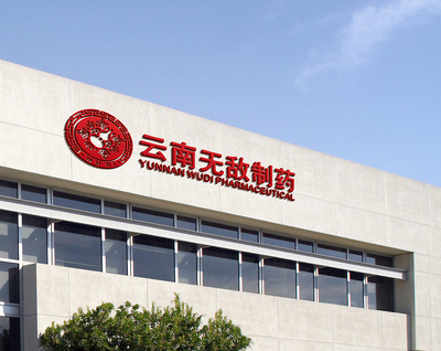 云南無敵制藥 中藥文化與中國風(fēng)設(shè)計的完美融合