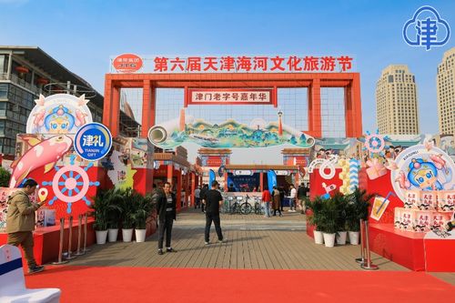 打好海河牌 第六屆天津海河文化旅游節暨津門老字號嘉年華開幕，旅行社服務網點助力旅游招徠