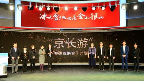 攜 都市冰雪 攬各方游客 2020 2021長春冰雪季新聞發(fā)布會(huì)在京舉行